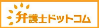 弁護士ドットコム